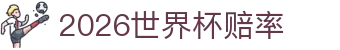 2026世界杯赔率_世界杯盘口分析网